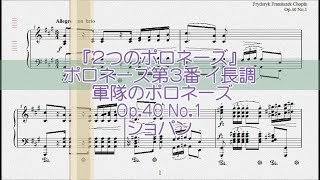 ショパン：軍隊のポロネーズ Op40 No1 【演奏用楽譜】 [upl. by Aphra]