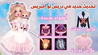 تحديث جديد😍وأكواد جديدة🤩💕واضافات رهيبه في دريس تو امبريس  روبلوكس [upl. by Hepsibah]