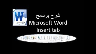 شرح قائمة insert فى برنامج word 2010 [upl. by Atilol689]