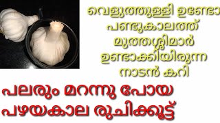 വെളുത്തുള്ളികറി ചോറുണ്ണാൻ ഈ കറി മതി  Garlic Kerala Style  Garlic Onion Curry  Malayalam Easy Cook [upl. by Ennayd]