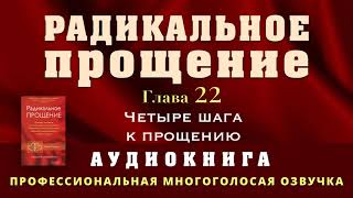 Аудиокнига Радикальное Прощение Глава 22 Четыре шага к прощению [upl. by Araldo]