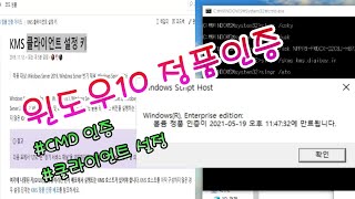 윈도우10 윈도우 정품인증 무료 클라이언트 설정 키 개인이 사용하면 불법 cmd 인증방법 [upl. by Adnowal808]