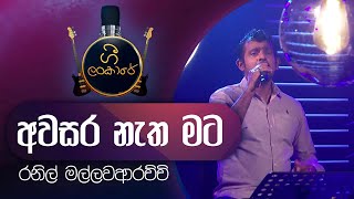 Asawara Netha Mata  අවසර නැත මට  Ranil Mallawarachchi  රනිල් මල්ලවආරච්චි [upl. by Manouch]