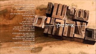 אייל גולן שישי בצהריים Eyal Golan [upl. by Eciened]