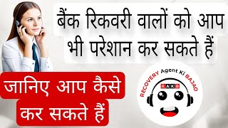 रिकवरी वालो की परेशानी अब ख़त्म  लोन रिकवरी वालो से डरना अब ज़रूरी नहीं recoveryagentharassment [upl. by Cowden925]