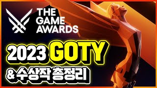 2023 올해 최고의 게임 발표🏆 더게임어워즈 GOTY amp 부문별 수상작 10분 총정리 [upl. by Llerrah703]