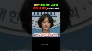 징계도 특혜 받고 있는검사들 검사징계법 개정안 발의하고 있는 박은정의원이슈 리포터박은정 [upl. by Livingston]