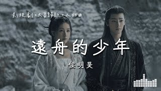 侯明昊  遠舟的少年 影視劇《大夢歸離 Fangs of Future》趙遠舟·人物曲 Official Lyrics Video【高音質 動態歌詞】 [upl. by Annaiek]