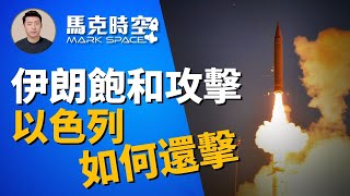 Title🚀 伊朗導彈飽和攻擊無效 以軍防空系統獲考驗 以色列將如何還擊 伊朗導彈襲擊 飽和攻擊 箭2 箭3 大衛投石索 鐵穹 內塔尼亞胡 哈梅內伊軍事  1004【馬克時空】 [upl. by Meunier]