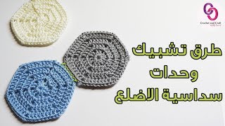 كروشيه طريقة تشبيك وحدات سداسية الاضلع بغرزة الحشو و المنزلقة how to join crochet hexagons [upl. by Lienad]