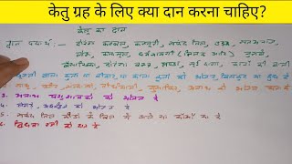 ketu grah ka daan  केतु का दान सामग्री  केतु ग्रह के लिए क्या दान करना चाहिए [upl. by Atul]