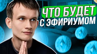 🟢 ЧТО ЖДЕТ ETHERIUM в Будущем  Реальный Прогноз на ETH в 2024  Эфириум Прогноз  Ethereum 2024 [upl. by Ilahtan]