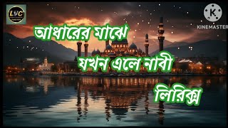 আধারের মাঝে যখন এলে নাবী। Adharer Majhe Jokhon Ele Nabi। Gojol Lyrics।ReligiousNasheed [upl. by Redmund]