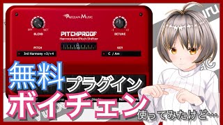 プラグインボイチェン『PITCH PROOF』をガレージバンド上で起動する手順っ！ [upl. by Neuburger]