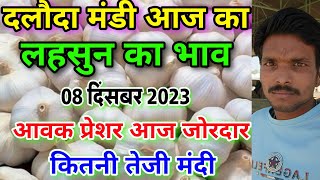 दलौदा मंडी आज का लहसुन का भाव 08 दिसंबर 2023 garlic rate today daloda aaj ka lahsun ka bhav [upl. by Paulsen]