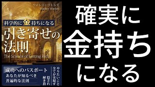 科学的に金持ちになる「引き寄せの法則」by ウォレス・ワトルズ オーディオブック [upl. by Laiceps]