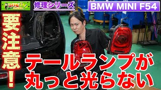 【整備 F系で多発！】テールランプが光らないトラブルを解決！カプラー溶損修理＆LCIテール交換 [upl. by Oiznun]