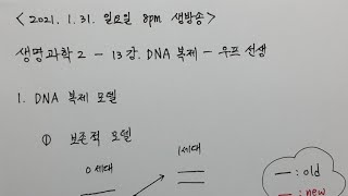 우프 생물 2  13강 DNA 복제 세가지 모델 교재  좋아요 아래쪽에서 다운받으세요 [upl. by Bandeen]