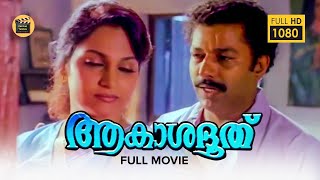 Akashadoothu Malayalam Full Movie  Murali Madhavi Superhit Malayalam Movie CentralTalkies [upl. by Piotr]