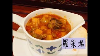 羅宋湯食譜 Chinese Style Borscht Recipe [upl. by Flint389]