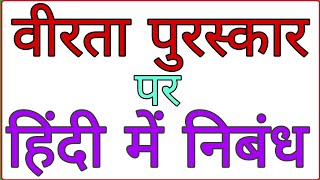 essay on veerta puraskar in Hindi ।। वीरता पुरस्कार विजेता अबतक पर हिंदी में निबंध [upl. by Zosema]