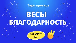 Весы Благодарность 814 апреля 2024 [upl. by Dagna]