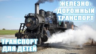 Железнодорожный транспорт для детей  презентация для детей по Доману [upl. by Emelin]