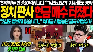 quot5억씩 두번 총 10억입니다quot JTBC 앵커도 경악한 충격적 판결문 사전 유출 정황에 결국 이럴수가 quot2심도 정해져 있다고quot 기자들도 경악해버린 진짜 이유 [upl. by Notniuqal]