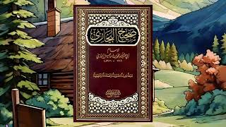 كتاب صحيحالإمامالبخاري الجزء 2 كتابالوضوءوالغسلوالحيضوالتيمم [upl. by Suciram]