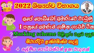 Marking Scheme 2022 Scholarship Exam Grade 5  1 Paper most correct Answers  Scholarship Exam 2022 [upl. by Cence]