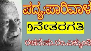 Parivala Kannada poem  ಪಾರಿವಾಳ ಪದ್ಯ  9th kannada poem Parivala [upl. by Culley]