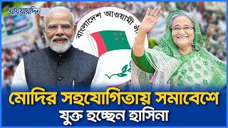 মোদির সহযোগিতায় সমাবেশে যুক্ত হচ্ছেন হাসিনা  Jaijaidin News [upl. by Alyhc]