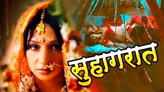 सुहागरात  BISTAR KA KHEL  Bhojpuri Love Story Movie  Crime World  3D Hamaar Bhojpuriya  Full HD [upl. by Thadeus618]