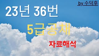 2023 5급공채 PSAT 자료해석 가책형 36번 [upl. by Eelhsa]