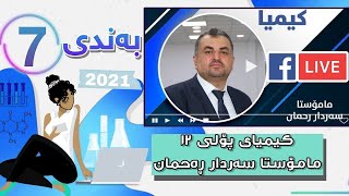 کیمیای پۆلی 12 لایڤی مامۆستا سەردار ڕەحمان بەندی 7 mamosta sardar rahman kimya bandi 7  poli 12 [upl. by Ahael]