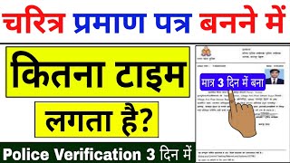 Charitra Praman Patra Kitne Din Mein Ban Jata Hai  Character Certificate Kitne Din me Banta Hai [upl. by Nylidnam]