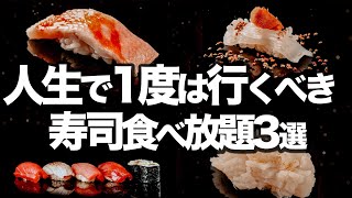 【4000円】東京寿司食べ放題3選 [upl. by Goeselt]