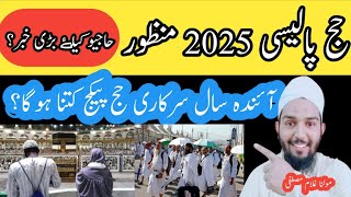 Hajj 2025 Policy Pakistan New Updatey Todayحج پالیسی منظور 2025 [upl. by Eetsirhc]