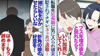 【漫画】俺には７年交際している大好きな彼女が居る。転職先の社長娘が彼女の容姿を貶してくる「ブスな上に年増で資格も取れない女より私にしなよ」→頭にきて言い返した結果３ヶ月で退職する事になり【マンガ動画】 [upl. by Sublett]