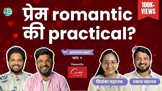 Romantic Love  PriyankaPrakashh  What is love Part 2  The Amuk Tamuk Show MarathiPodcast [upl. by Constantino]