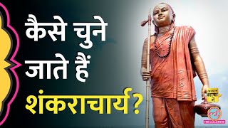 Hindu धर्म में शंकराचार्य कौन होते हैं Ayodhya जाने से इनकार क्यों Ram Mandir  Aasan Bhasha Mein [upl. by Hyams]