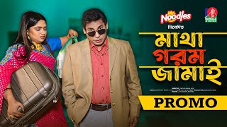 Matha Gorom Jamai  মাথা গরম জামাই  Promo  Eid Natok  Mosharraf Karim  Jannatul Sumaiya Heme [upl. by Lairea]