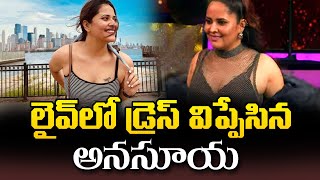 లైవ్ లో డ్రెస్ విపేసిన అనసూయ  Sekhar Master Vs Anasuya Bharadwaj  TBO [upl. by Mar]