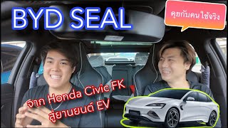 BYD Seal Premium คุยกับคนใช้จริง จาก Honda Civic FK สู่ยานยนต์ EV Linknonstop [upl. by Alahs]