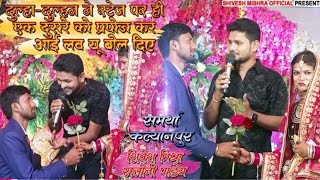 shivesh Mishra night show Madhubani Bihar Lohat belahi shiveshmishra program video [upl. by Markiv362]