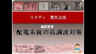 施設管理8 配電系統の高調波対策 [upl. by Alehs]