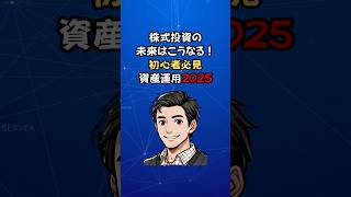 株式投資の未来はこうなる！初心者必見！資産運用2025 株式投資 お金 新nisa 資産運用 米国株 投資信託 副業 お金を稼ぐ方法 [upl. by Valaree]