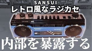 SANSUIのラジカセを分解検証📻カセットデッキの仕組みも解説【SCRB2】 [upl. by Savory266]