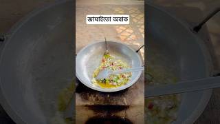 ব্যাচেলারদের রেসিপি 🥰🤗 cooking cookies recipe village villagelife [upl. by Kinsley258]