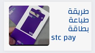 طريقة طباعة بطاقة stc pay البلاستيكية عن طريق تطبيق استي سي باي [upl. by Llyrehc]